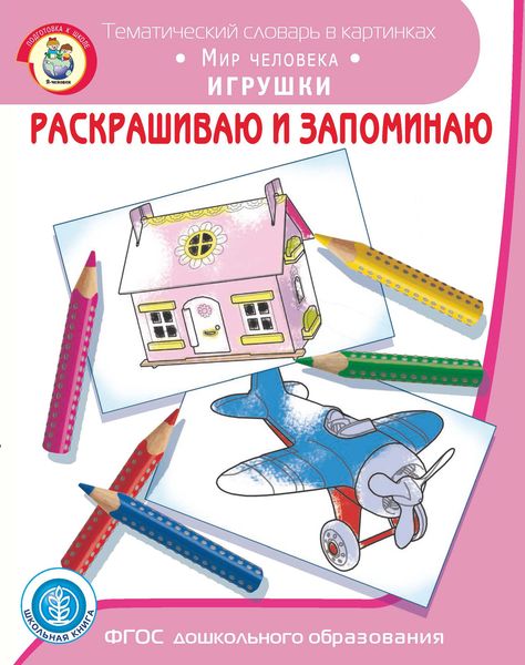Обложка книги  «Раскрашиваю и запоминаю. Мир человека. Игрушки»