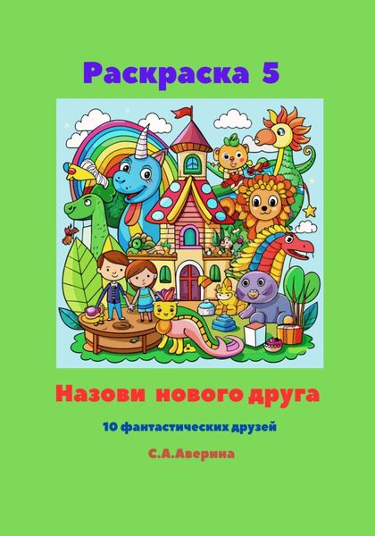 Обложка книги  «Раскраска 5. Назови нового друга. 10 фантастических друзей»