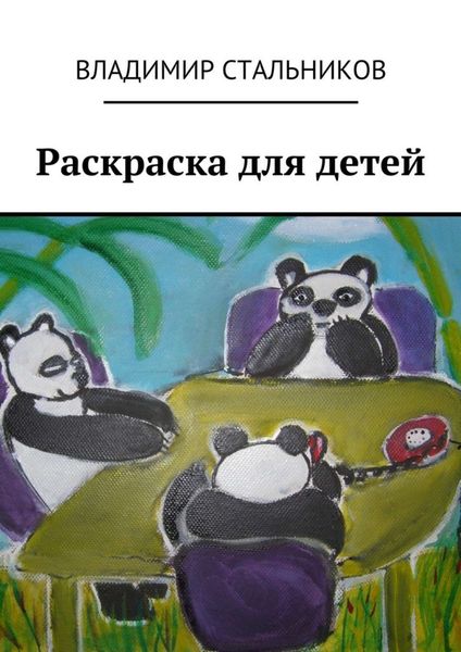 Обложка книги  «Раскраска для детей»