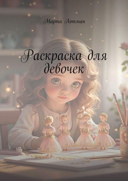 Обложка книги «Раскраска для девочек»
