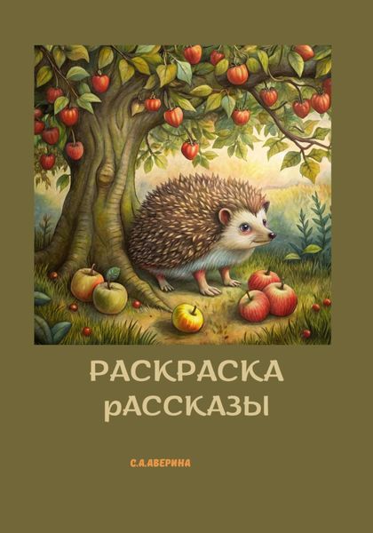Обложка книги  «Раскраска и рассказы»