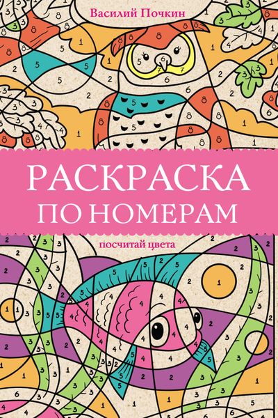 Обложка книги  «Раскраска по номерам. Посчитай цвета»