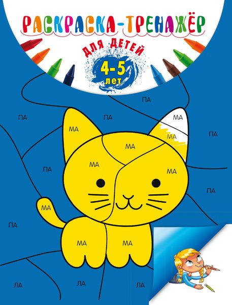 Обложка книги  «Раскраска-тренажер: для детей 4-5 лет»
