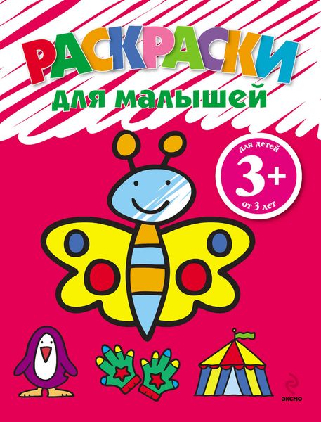 Обложка книги  «Раскраски для малышей. Бабочка»