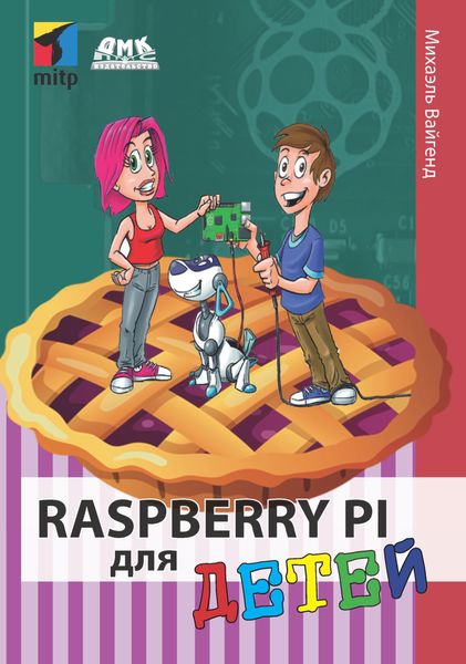 Обложка книги  «Raspberry Pi для детей»