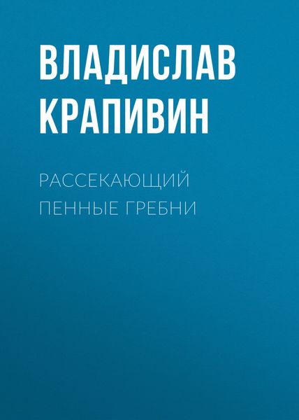 Обложка книги  «Рассекающий пенные гребни»