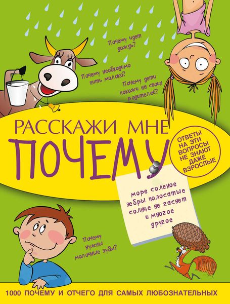 Обложка книги  «Расскажи мне почему»