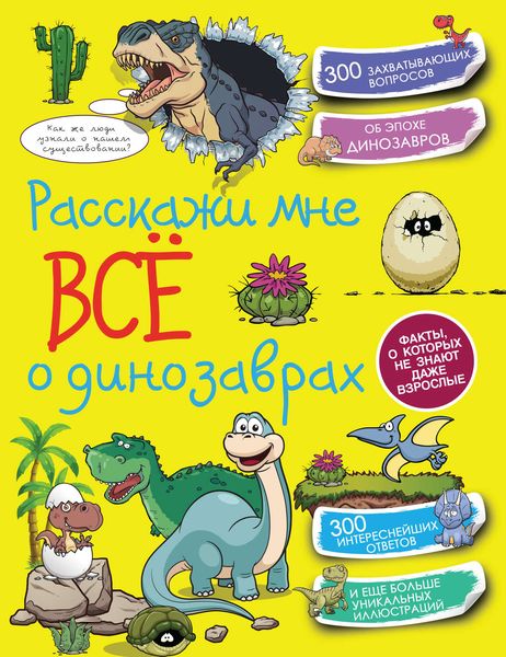 Обложка книги  «Расскажи мне всё о динозаврах»