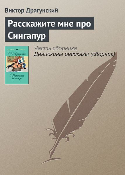 Обложка книги  «Расскажите мне про Сингапур»