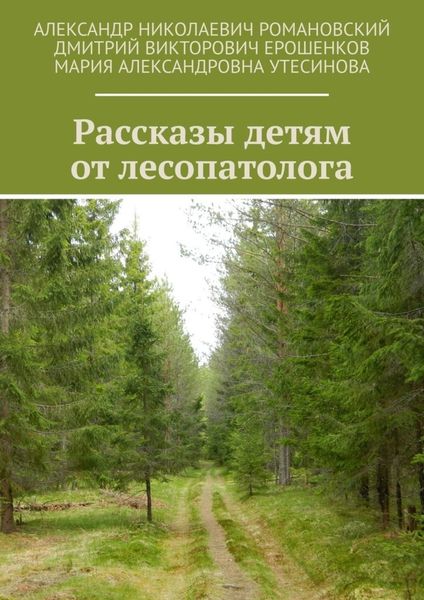 Обложка книги  «Рассказы детям от лесопатолога»