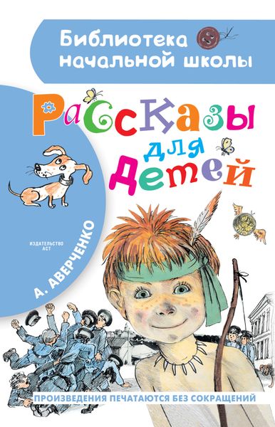 Обложка книги  «Рассказы для детей»