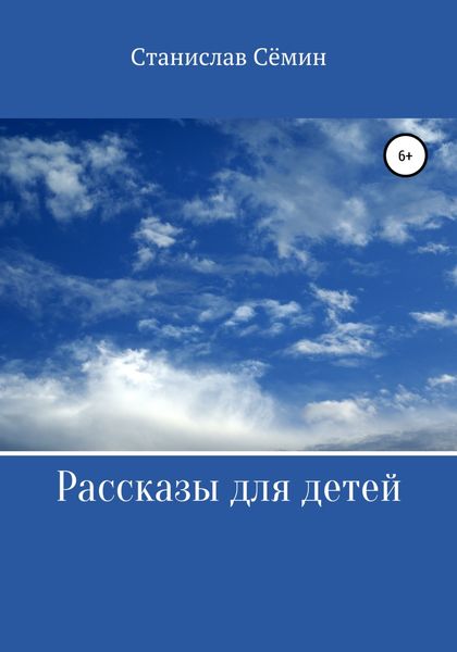 Обложка книги  «Рассказы для детей»