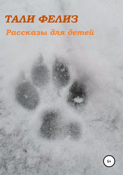 Обложка книги  «Рассказы для детей»