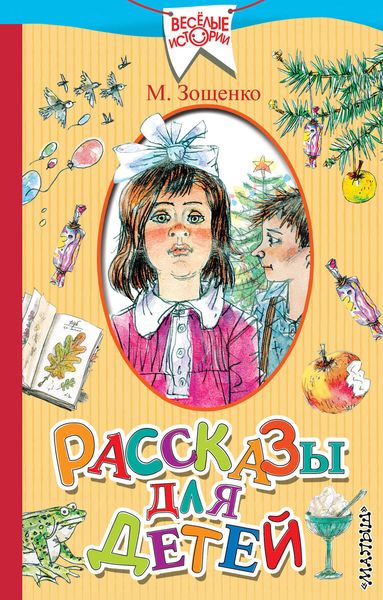 Обложка книги  «Рассказы для детей»