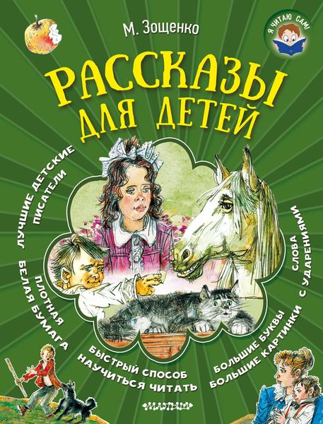 Обложка книги  «Рассказы для детей»