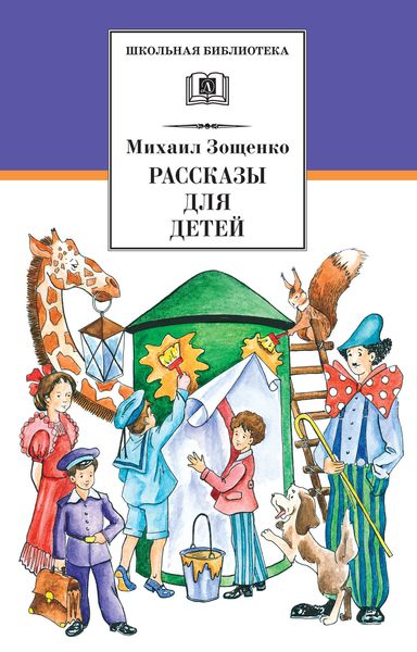 Обложка книги  «Рассказы для детей»