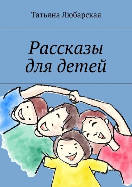 Обложка книги  «Рассказы для детей»