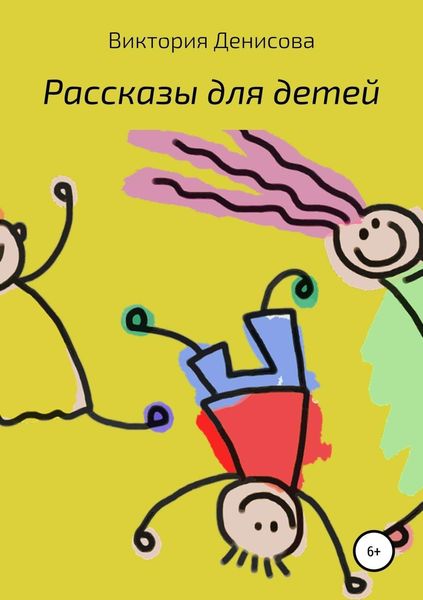 Обложка книги  «Рассказы для детей»
