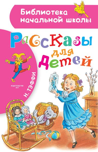 Обложка книги  «Рассказы для детей»