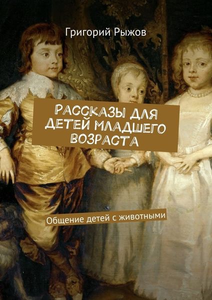 Обложка книги  «Рассказы для детей младшего возраста. Общение детей с животными»