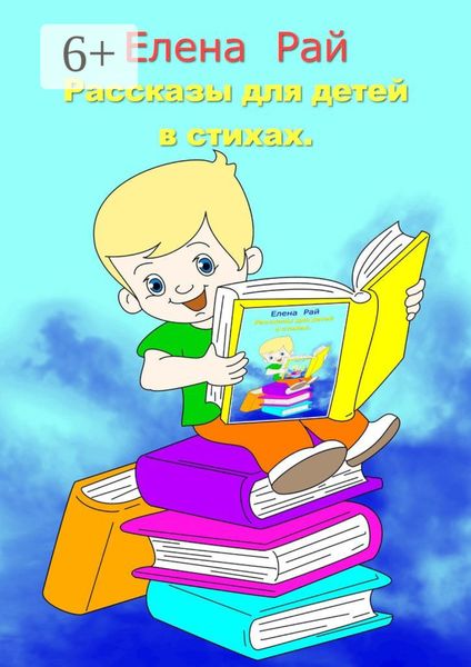 Обложка книги  «Рассказы для детей в стихах»