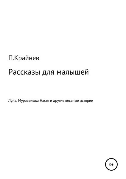 Обложка книги  «Рассказы для малышей»