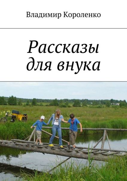 Обложка книги  «Рассказы для внука»