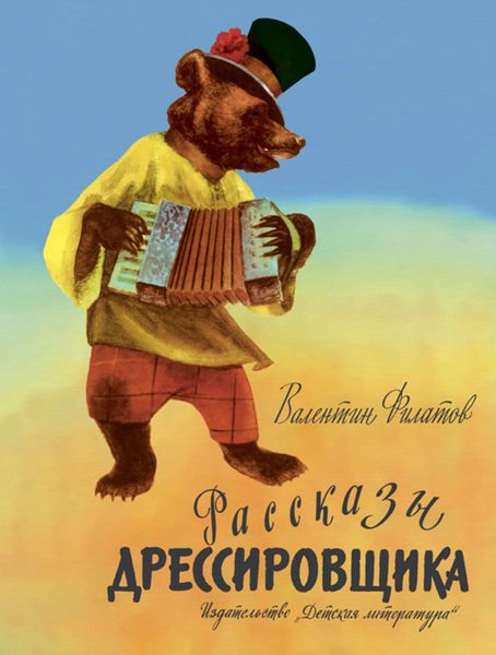 Обложка книги  «Рассказы дрессировщика»