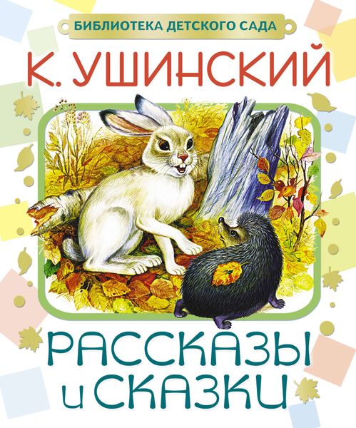Обложка книги  «Рассказы и сказки»