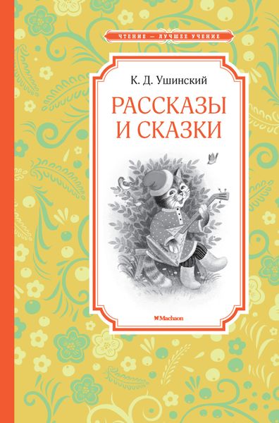 Обложка книги «Рассказы и сказки»