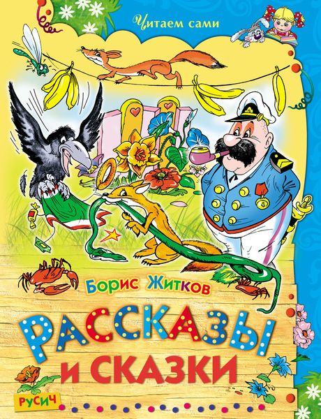 Обложка книги  «Рассказы и сказки»