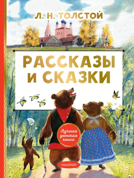 Обложка книги  «Рассказы и сказки»