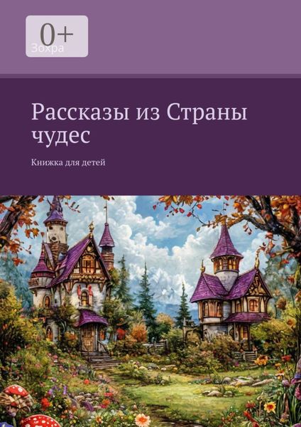 Обложка книги  «Рассказы из Страны чудес. Книжка для детей»