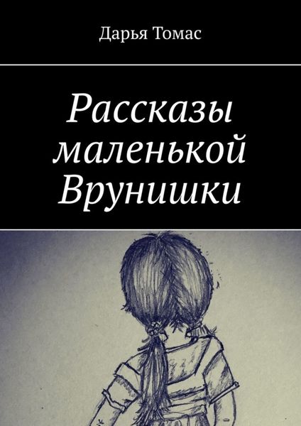 Обложка книги  «Рассказы маленькой врунишки»