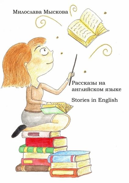 Обложка книги  «Рассказы на английском языке. Stories in English»