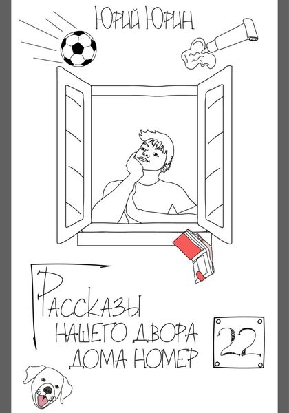 Обложка книги  «Рассказы нашего двора – дома номер двадцать два»