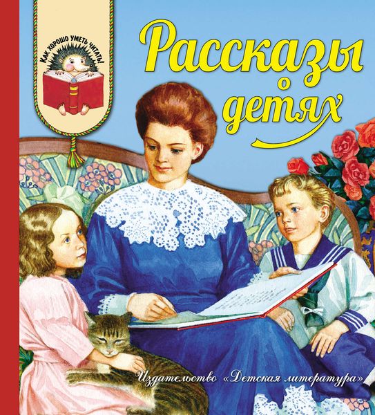 Обложка книги  «Рассказы о детях»