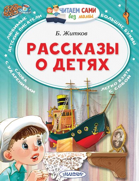 Обложка книги  «Рассказы о детях»