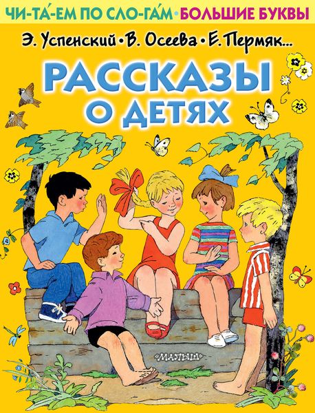 Обложка книги  «Рассказы о детях»