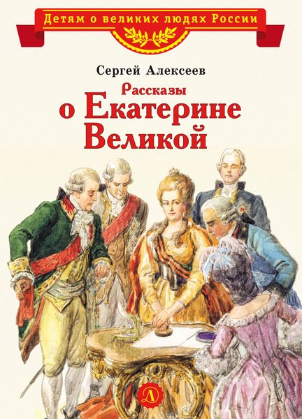 Обложка книги  «Рассказы о Екатерине Великой»