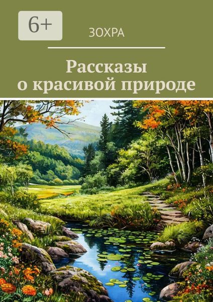 Обложка книги  «Рассказы о красивой природе»
