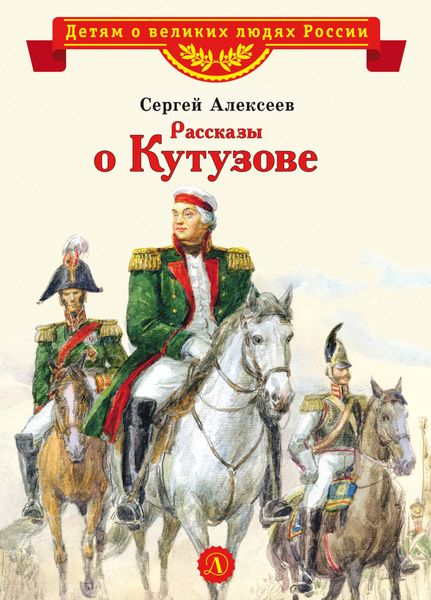 Обложка книги  «Рассказы о Кутузове»