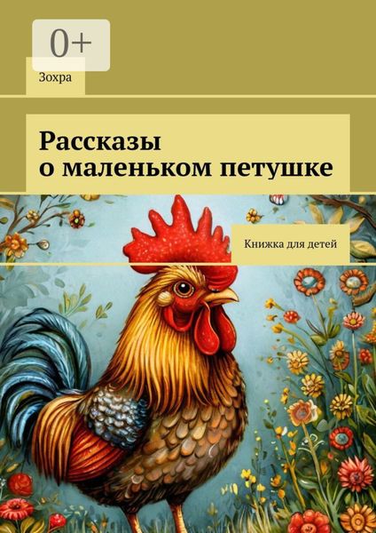 Обложка книги  «Рассказы о маленьком петушке. Книжка для детей»