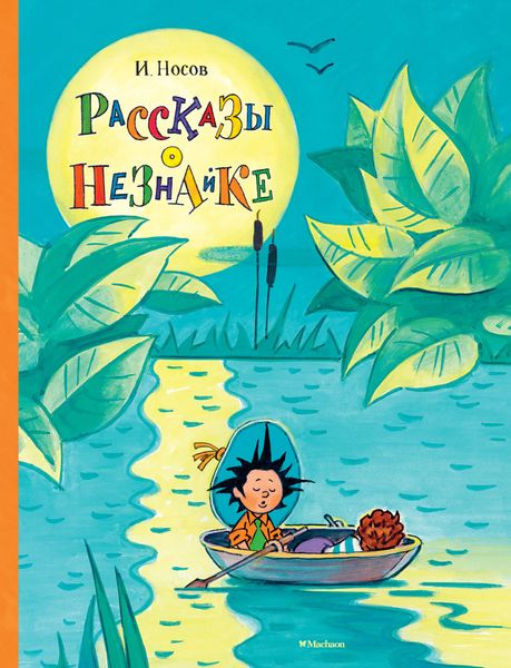 Обложка книги  «Рассказы о Незнайке»