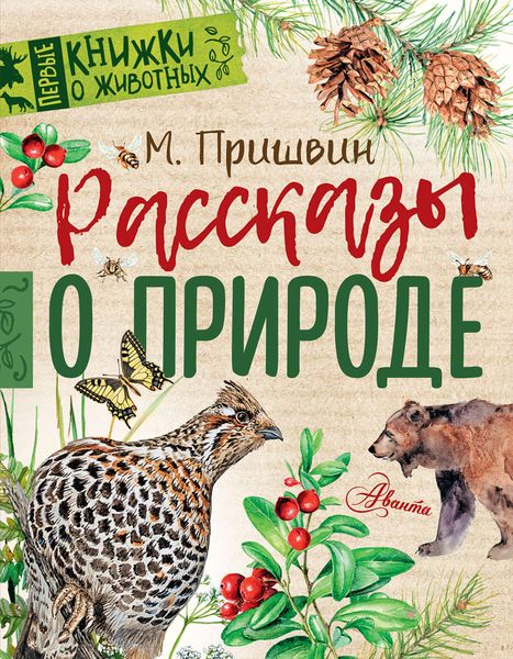 Обложка книги  «Рассказы о природе»