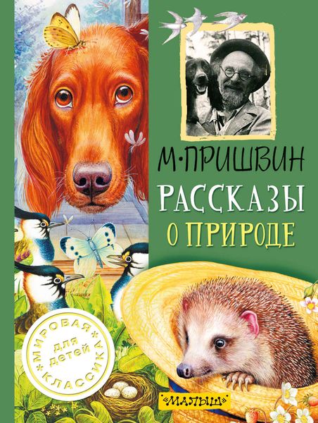 Обложка книги  «Рассказы о природе»