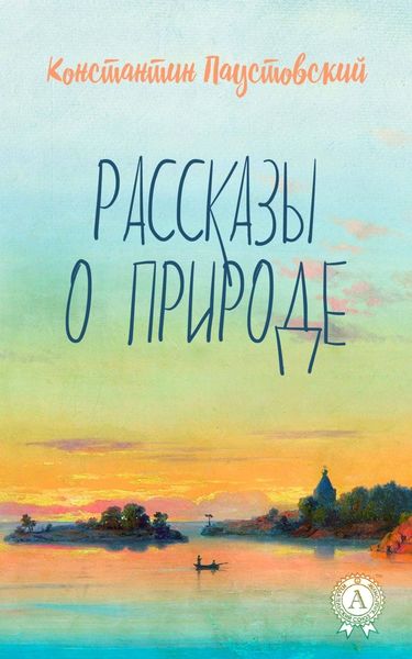 Обложка книги  «Рассказы о природе»