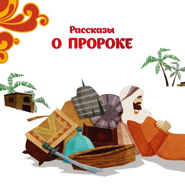 Обложка книги  «Рассказы о Пророке»