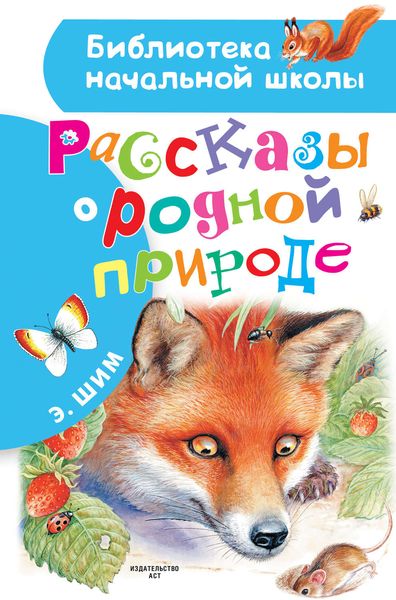 Обложка книги  «Рассказы о родной природе»