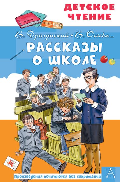 Обложка книги  «Рассказы о школе»